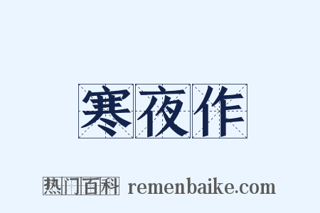 寒夜作是什么意思的图片